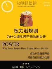 权力潜规则：为什么埋头苦干无法出头天