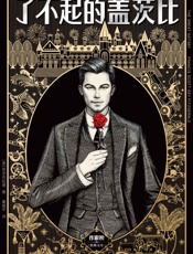 了不起的盖茨比_2