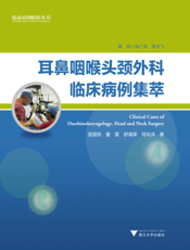 耳鼻咽喉头颈外科临床病例集萃