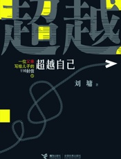 一位父亲写给儿子的116封信1_超越自己