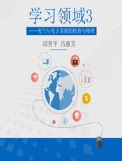 学习领域 3——电气与电子系统的检查与修理 - 邱贺平，吕惠芳