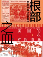 根部之血：美国的一次种族清洗