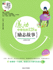 感动中学生的128个励志故事