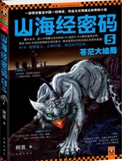 山海经密码5•苍茫大结局