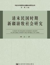清末民国时期新疆游牧社会研究
