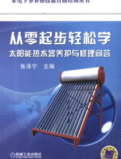 从零起步轻松学太阳能热水器养护与修理问答