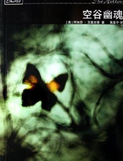 阿加莎--空谷幽魂