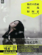 你若不曾来，叫我如何老