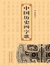 中国历史四字歌