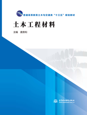 土木工程材料-唐贵和