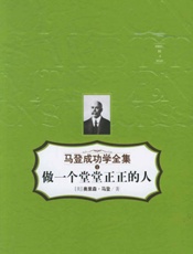 做一个堂堂正正的人_马登成功学全集
