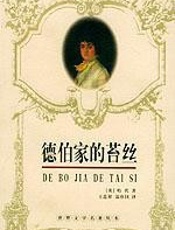 德伯家的苔丝 - 托马斯.哈代