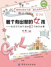 做个有出息的女孩_女孩子不能不读的81个励志故事