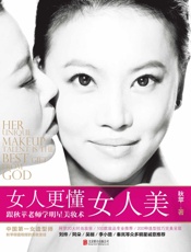 女人更懂女人美：跟秋苹老师学明星美妆术