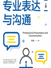 专业表达与沟通（上册） - 杜娟