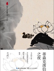 蒂森克虏伯之夜 - 弋舟