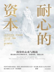 耐心的资本 - [美]维多利亚·伊凡希娜