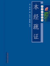 本经疏证