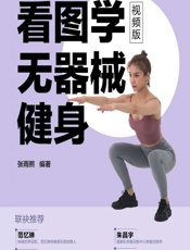 看图学无器械健身（视频版） - 张雨熙