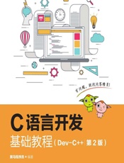 C语言开发基础教程（Dev-C__） - 黑马程序员
