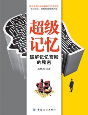 超级记忆：破解记忆宫殿的秘密