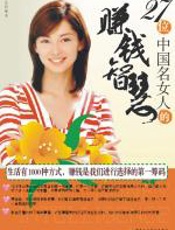 27位中国名女人的赚钱智慧 - 张亿