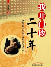 我开门诊二十年