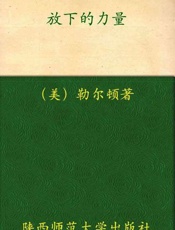 放下的力量-勒尔顿