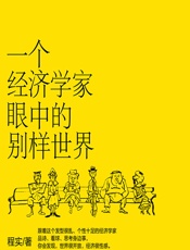 一个经济学家眼中的别样世界 - 程实