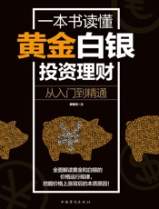 一本书读懂黄金白银投资理财_从入门到精通