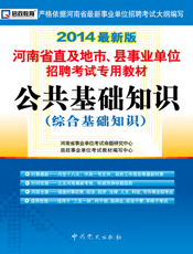 公共基础知识【9787509815700】