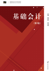 基础会计（第2版）