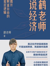 鹤老师说经济：揭开财富自由的底层逻辑