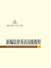 新编法律英语高级教程 - 马庆林，付欣，孟超