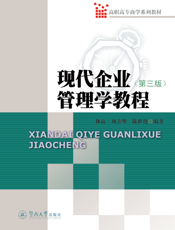 现代企业管理学教程