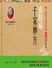 皮肤病千家妙方 - 王惟恒,李艳