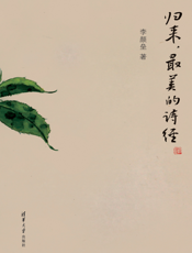 归来，最美的诗经