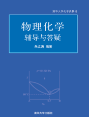 物理化学辅导与答疑