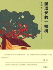 屋顶长的一棵树