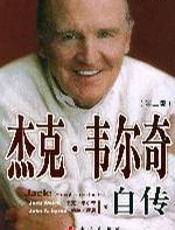 杰克韦尔奇 - 杰克韦尔奇