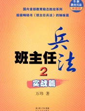 班主任兵法2·实战篇
