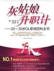 灰姑娘升职计 - 林庆琁