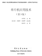 《单片机应用技术（第3版）》