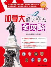 加拿大留学移民全攻略