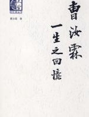 曹汝霖一生之回忆 - 曹汝霖