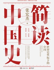 简读中国史：世界史坐标下的中国(拆解历史大问题，历史学者张宏杰二十年思考全新力作！葛剑雄、许纪霖、许知远等联袂推荐！) - 张宏杰