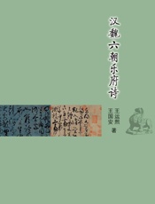 汉魏六朝乐府诗