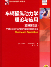 车辆操纵动力学：理论与应用（原书第2版）