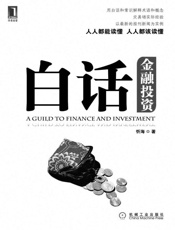 白话金融投资