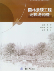园林景观工程材料与构造